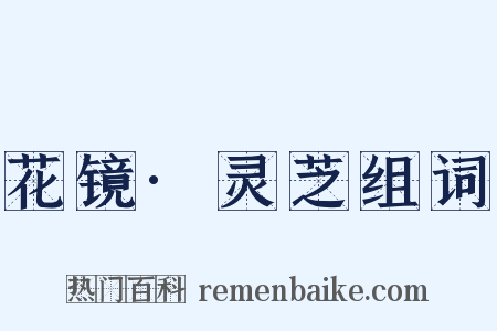 花镜·灵芝组词是什么意思的图片